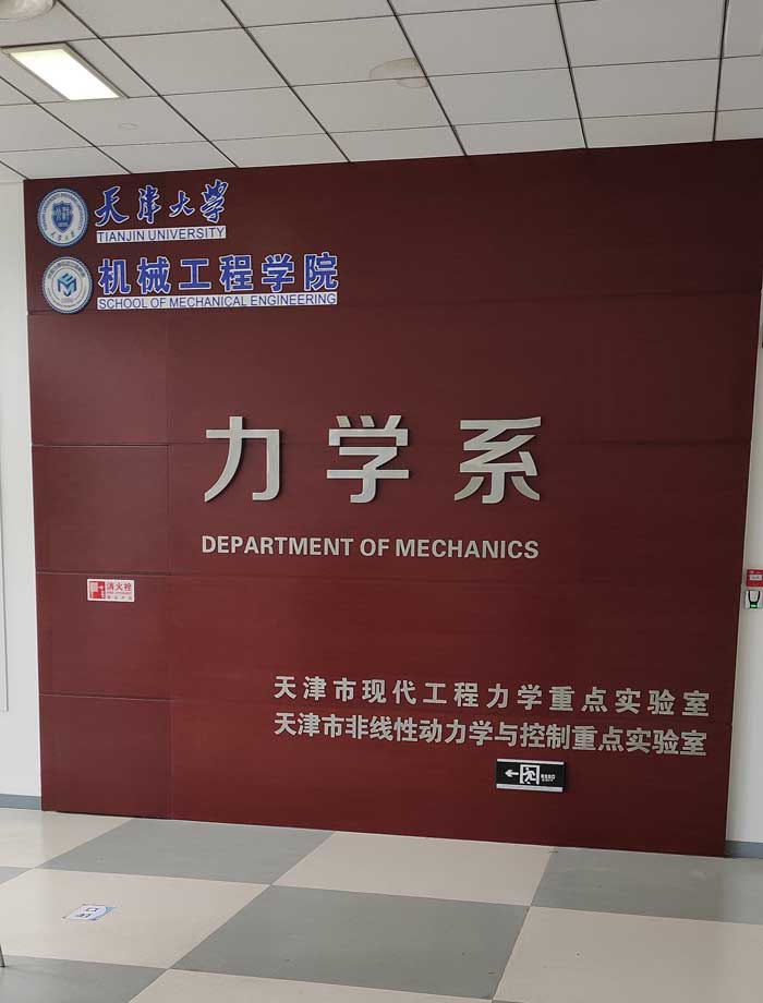 天津大學(xué)機(jī)械工程學(xué)院
