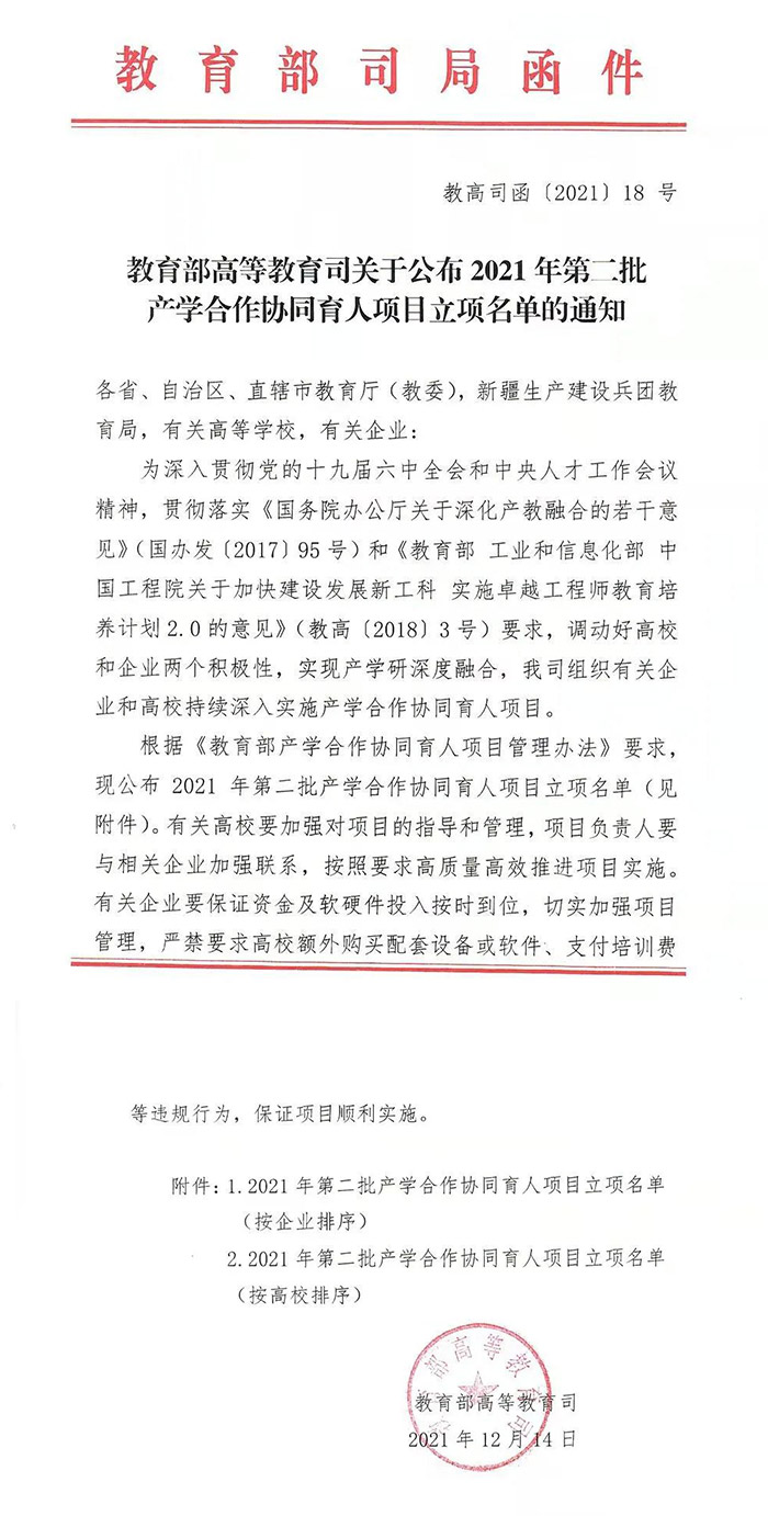 2021年教育部高等教育司產學合作協同育人項目立項公告