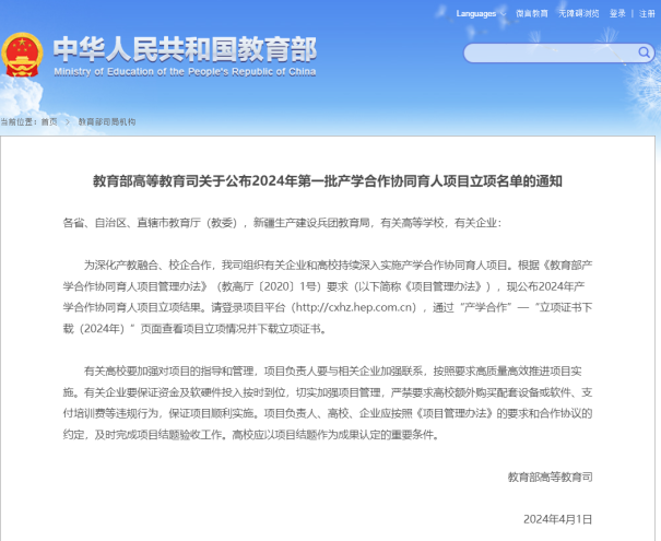 2024年第一批產學合作協同育人項目立項通知